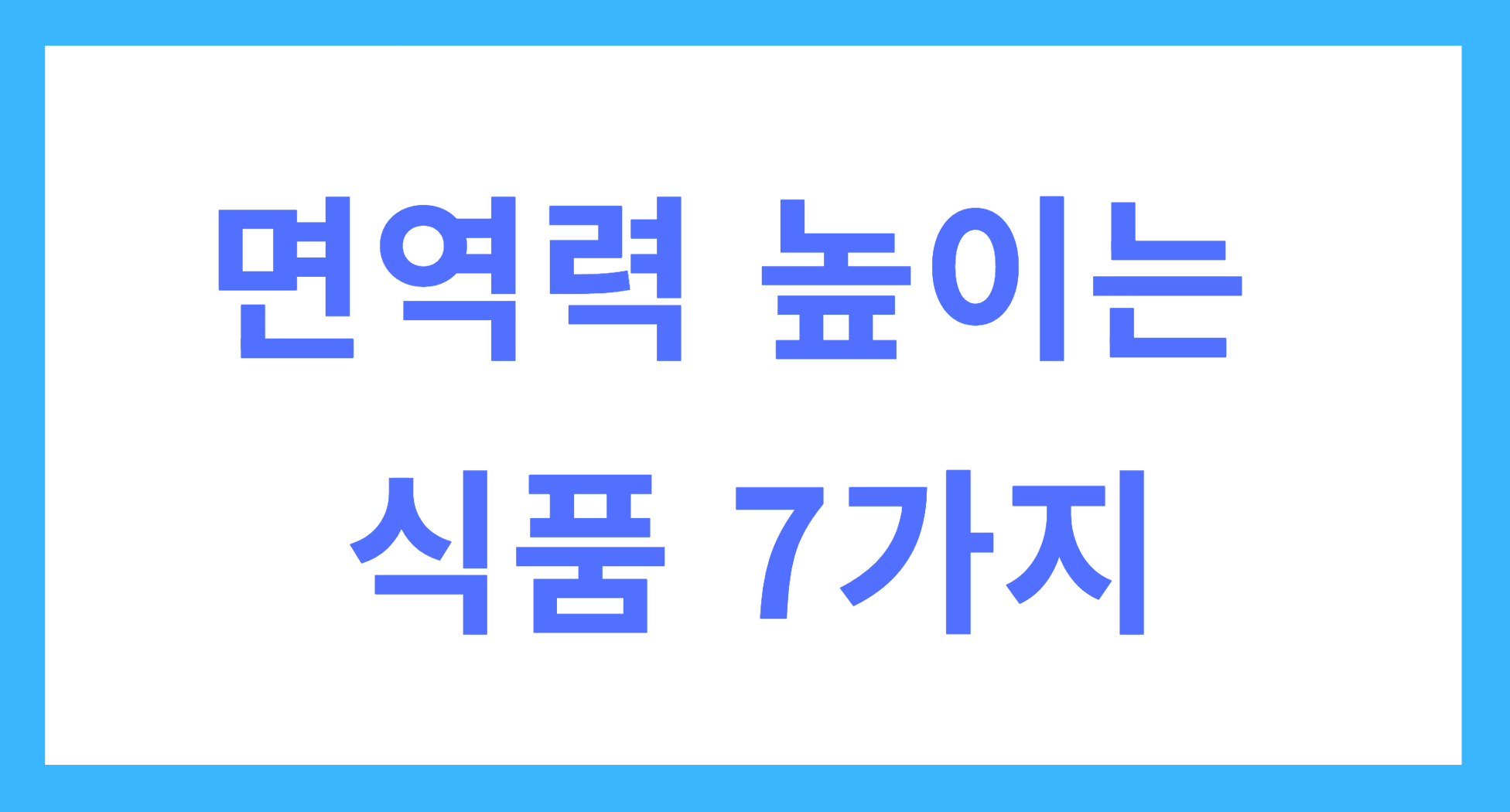 면역력 높이는 식품 7가지