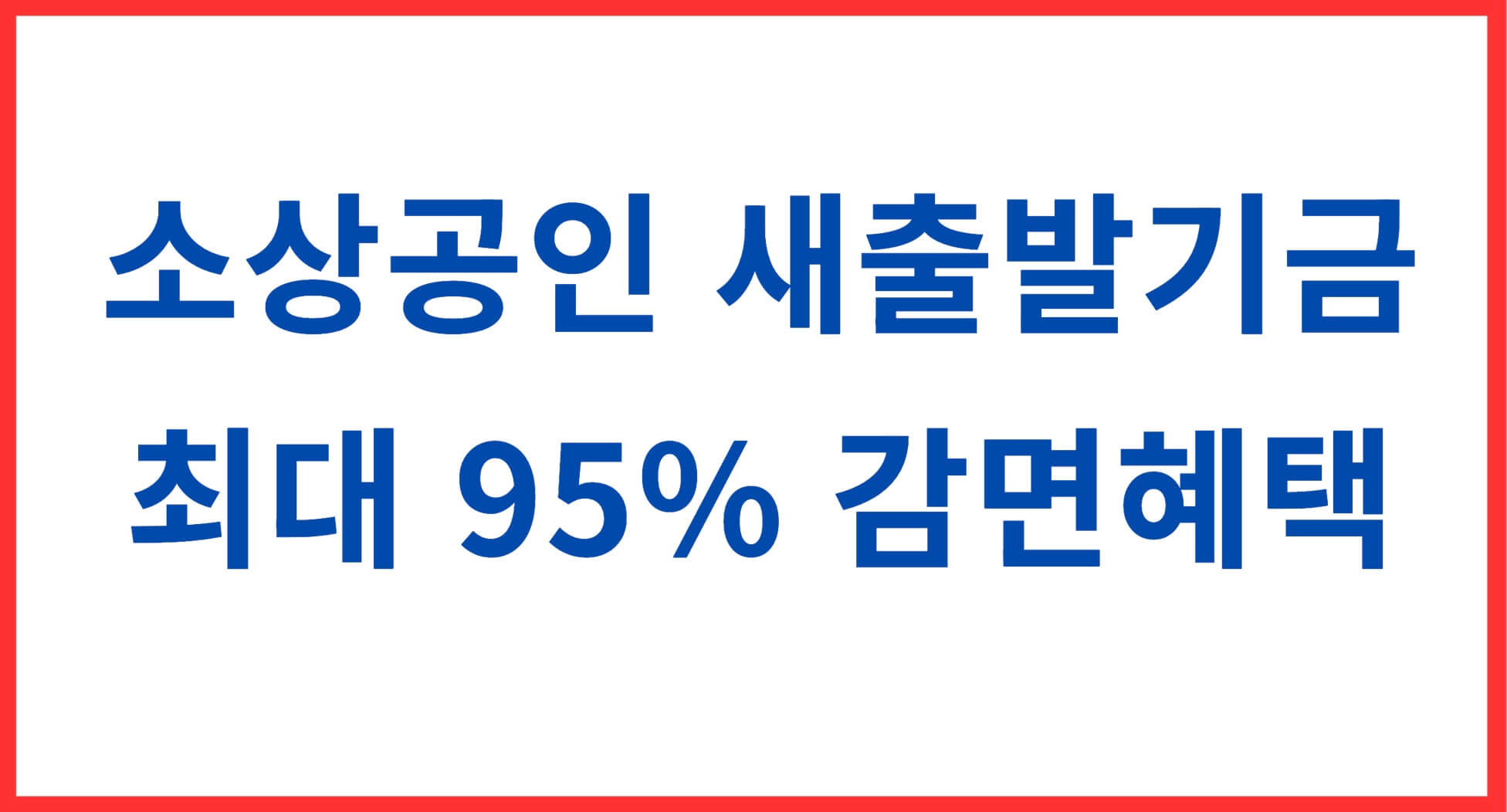 소상공인 새출발기금 최대 95% 감면혜택
