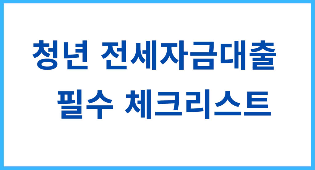 전세자금대출 체크리스트
