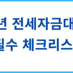 전세자금대출 체크리스트