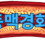 동맥경화 예방음식