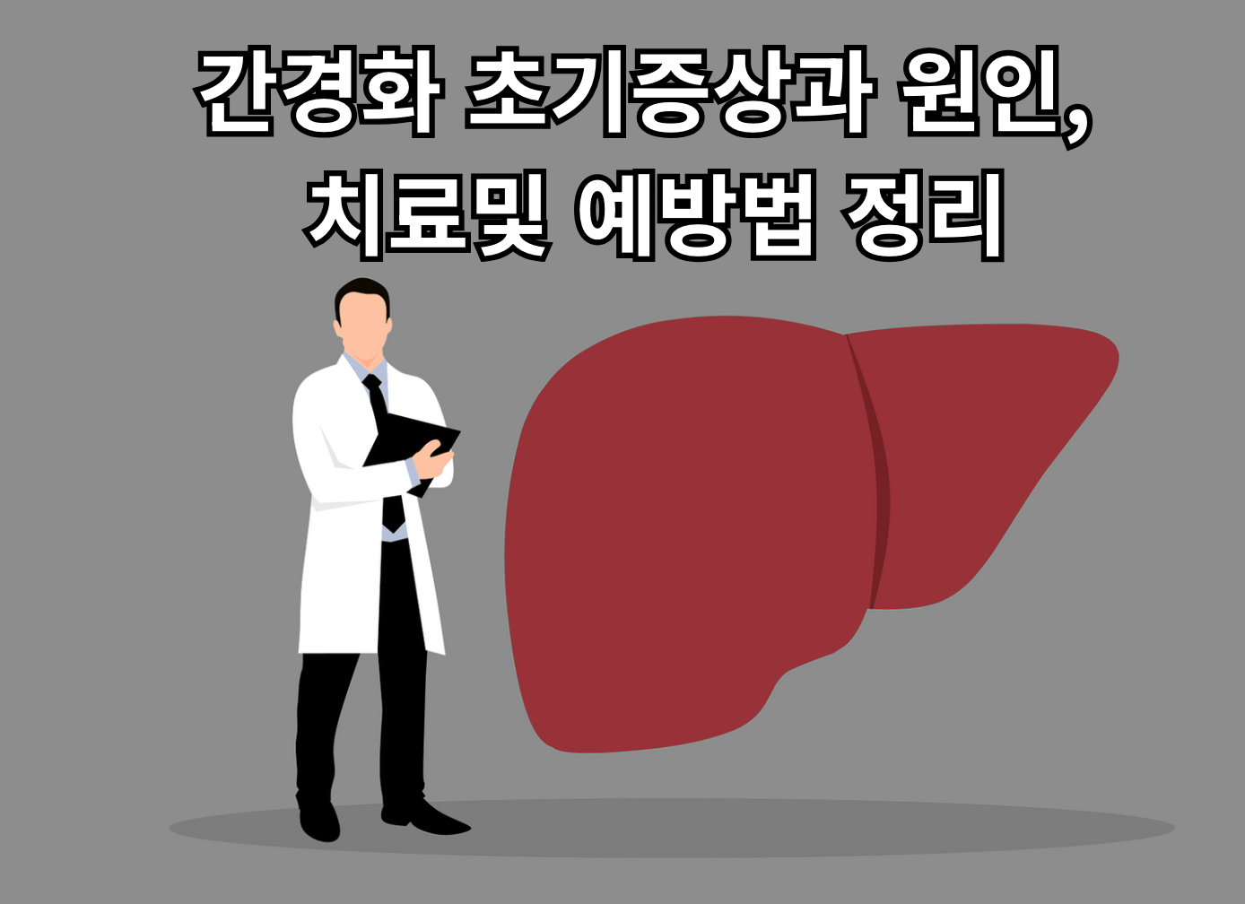 간경화 초기증상과 원인