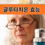 글루타치온 효능 효과는?