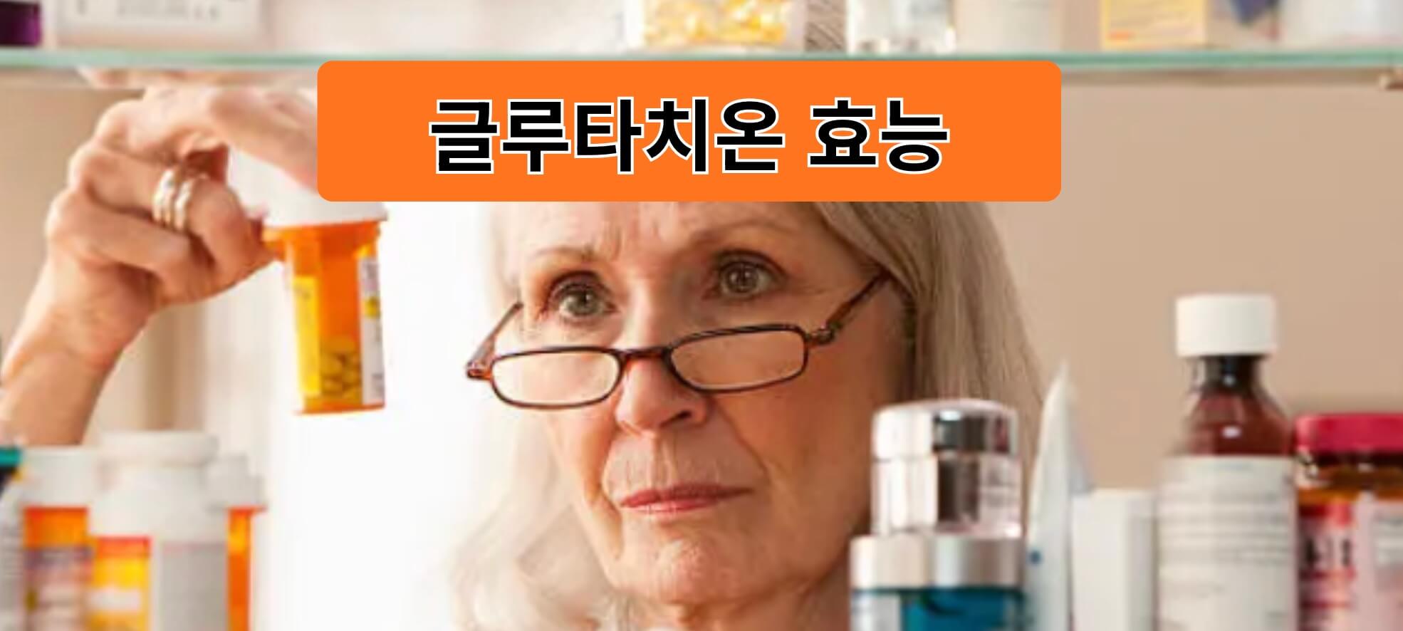 글루타치온 효능 효과는?
