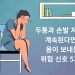 두통과 손발 저림 원인