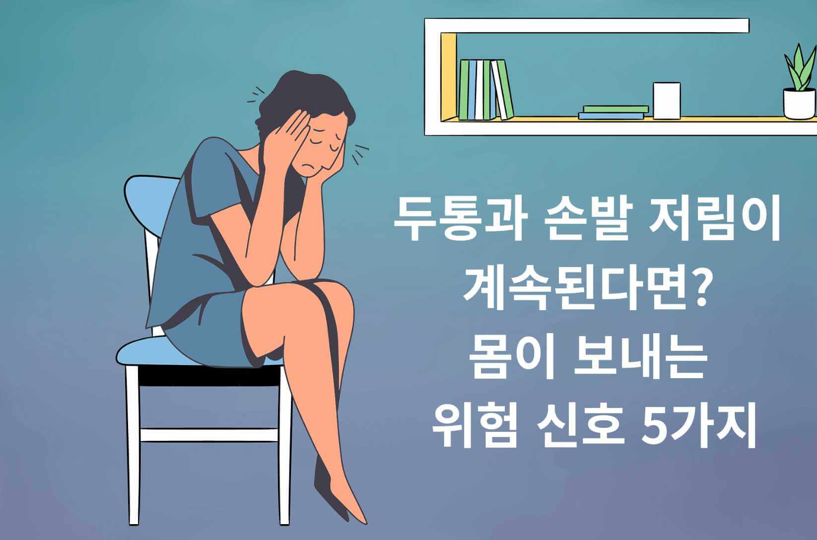 두통과 손발 저림 원인