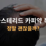 피나스테리드 카피약 복용