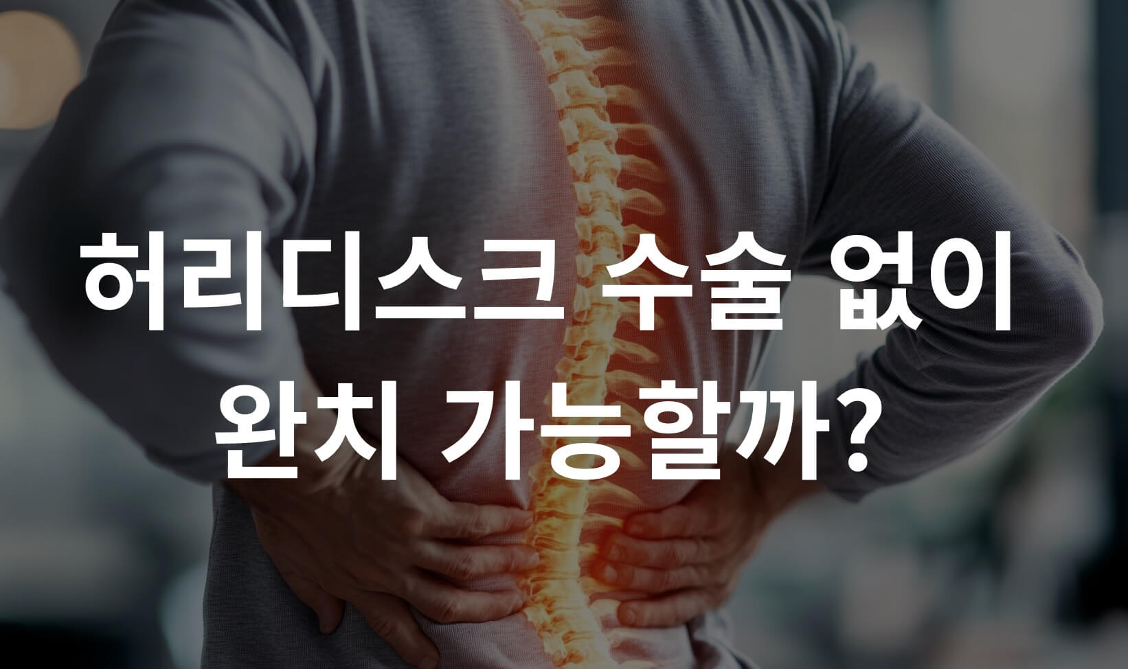 허리디스크 비수술 치료와 척추 통증 완치를 위한 5가지 허리디스크 관리법 인포그래픽. 도수치료와 재활 등 수술 없이 통증을 잡는 정확하고 효과적인 해결책 제시.