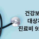 건강보험 산정특례 대상 확인하고 진료비 절감 혜택으로 중증 질환 의료비 부담을 95% 줄이는 구체적인 정보 제공