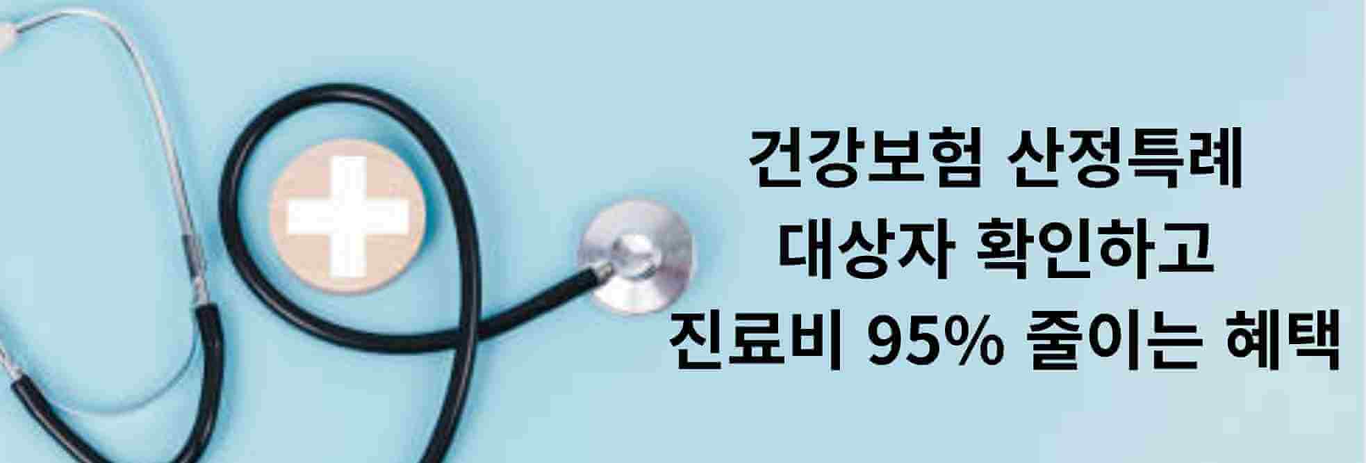 건강보험 산정특례 대상 확인하고 진료비 절감 혜택으로 중증 질환 의료비 부담을 95% 줄이는 구체적인 정보 제공