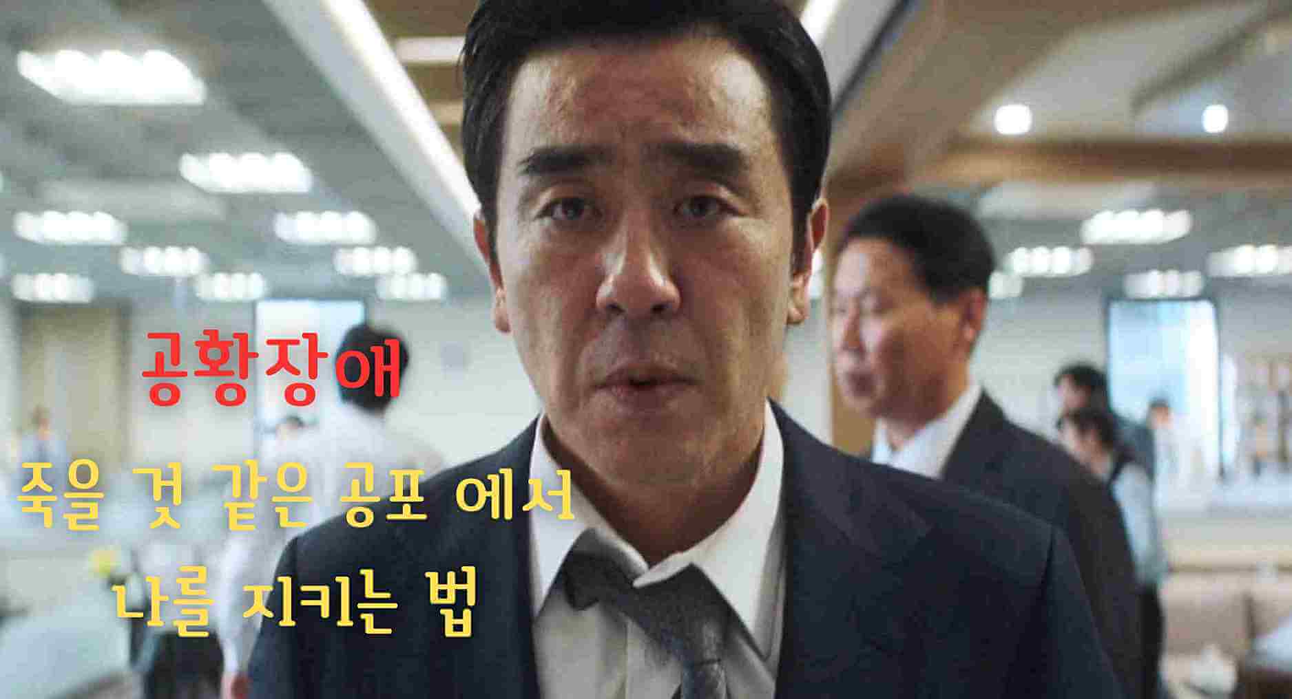 공황장애 증상 완화와 불안 극복 방법을 고민하는 분들을 위해, 일상 공간에서 극심한 공포를 느끼는 김부장 이야기의 김낙수의 표정을 통해 공황 발작 대처법과 심리 안정의 중요성을 전달하는 장면