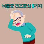 겨울철 뇌졸중 전조증상 5가지