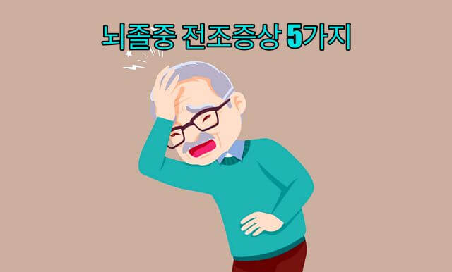 겨울철 뇌졸중 전조증상 5가지