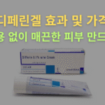 디페린겔 효과 및 가격 부작용 없이 매끈한 피부 만드는 법"이라는 노란색과 연두색 텍스트가 갈더마 디페린 0.1% 크림 제품 사진 위에 쓰여 있는 썸네일 이미지