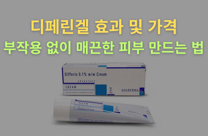 디페린겔 효과 및 가격 부작용 없이 매끈한 피부 만드는 법"이라는 노란색과 연두색 텍스트가 갈더마 디페린 0.1% 크림 제품 사진 위에 쓰여 있는 썸네일 이미지