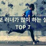 러닝 초보가 많이 하는 실수