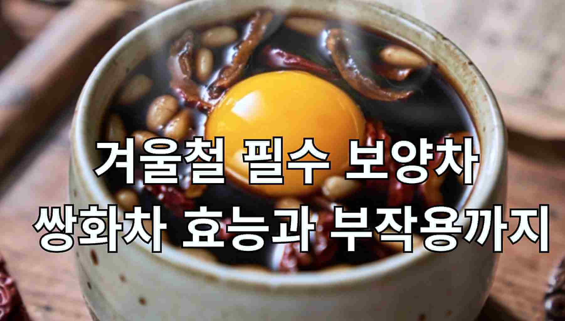 쌍화차 효능 겨울철 피로 회복과 면역력 관리에 도움 되는 전통 보양차로, 계란 노른자와 대추·잣이 어우러져 기혈 보강과 감기 예방에 활용되는 쌍화차 정보