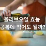 올리브오일 효능과 공복 섭취 방법을 설명하는 장면으로, 아침에 엑스트라버진 올리브오일을 활용해 혈관 건강과 포만감 유지에 도움을 주는 내용