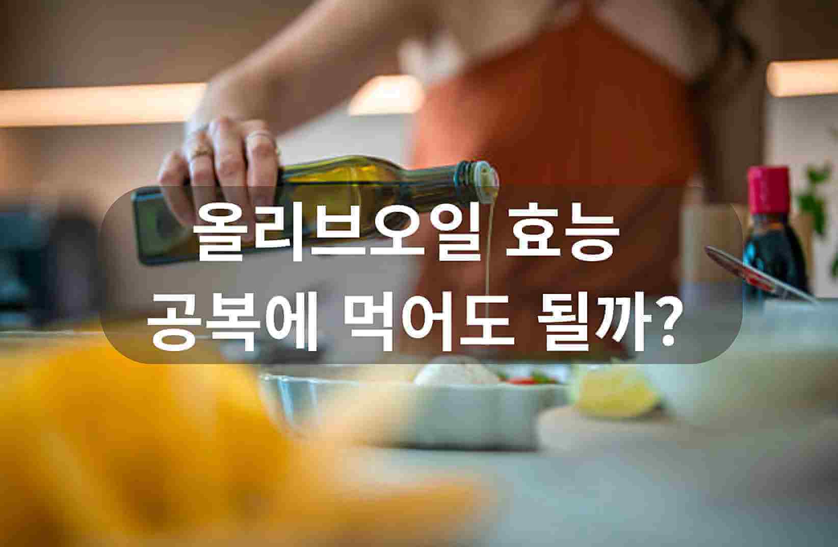 올리브오일 효능과 공복 섭취 방법을 설명하는 장면으로, 아침에 엑스트라버진 올리브오일을 활용해 혈관 건강과 포만감 유지에 도움을 주는 내용