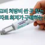 위고비 처방비 싸게 구매하는 법