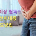 전립선비대증 치료방법 인포그래픽: 비대해진 전립선 압박 해소하는 전립선비대증약 작용 원리와 최신 수술 선택 기준.