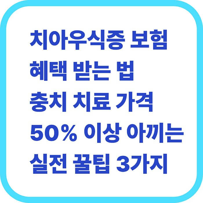 치아우식증 보험 혜택 받는 법, 충치 치료 가격 50% 이상 아끼는 실전 꿀팁 3가지