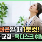 뒷목이 뻐근할 때, 의자에 앉아서 하는 목디스크 예방 스트레칭 3가지