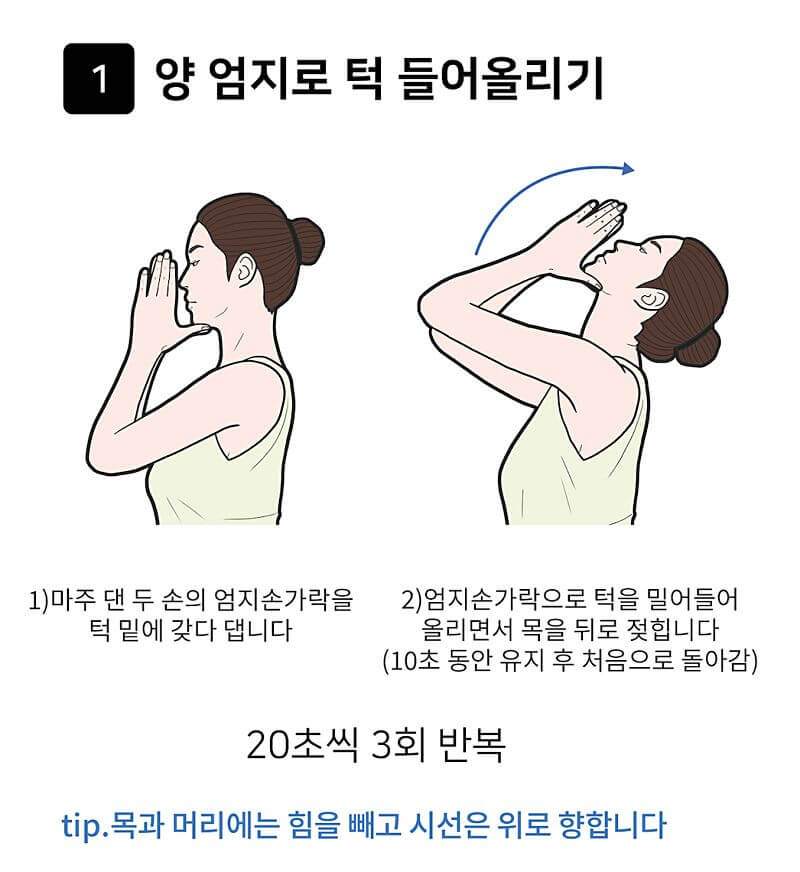 양 엄지로 턱 들어 올리기 (경추 정렬)
