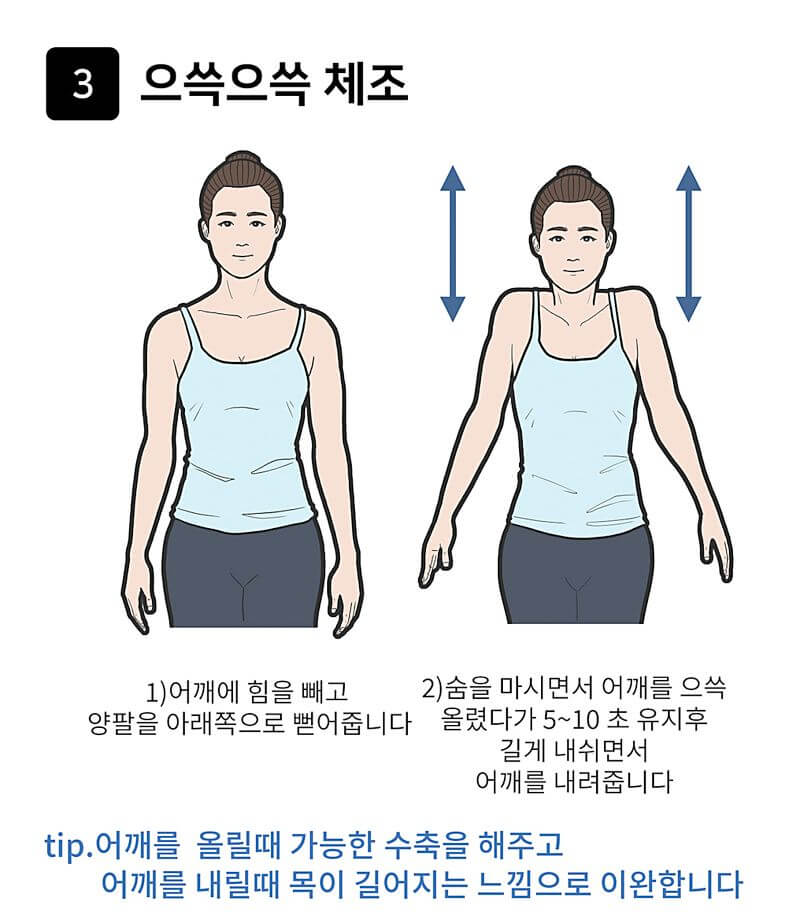 으쓱으쓱 체조 (승모근 긴장 완화)
