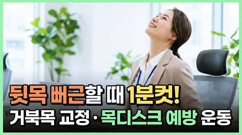 뒷목이 뻐근할 때, 의자에 앉아서 하는 목디스크 예방 스트레칭 3가지