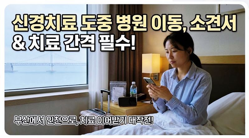 신경치료 도중 치과 옮기기 가능할까? 부산에서 인천으로 병원 이동 및 주의사항