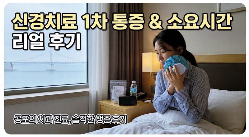 신경치료 1차 통증과 소요시간, 마취 풀린 뒤 욱신거림은 언제까지? (리얼 후기)