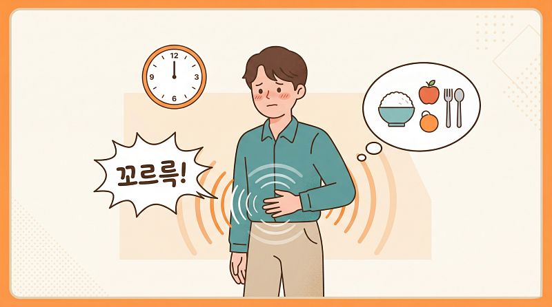 배고플 때 꼬르륵 소리 나는 5가지 이유와 멈추는 방법은?