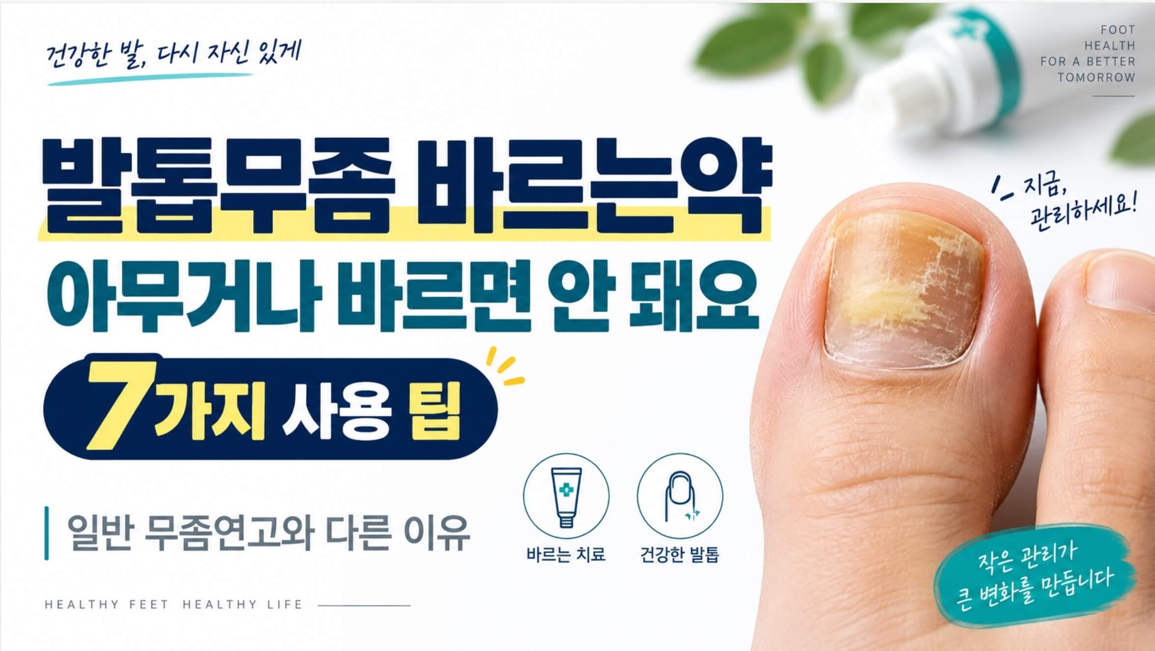 발톱무좀 바르는약 7가지 사용 팁, 일반 무좀연고와 다른 이유