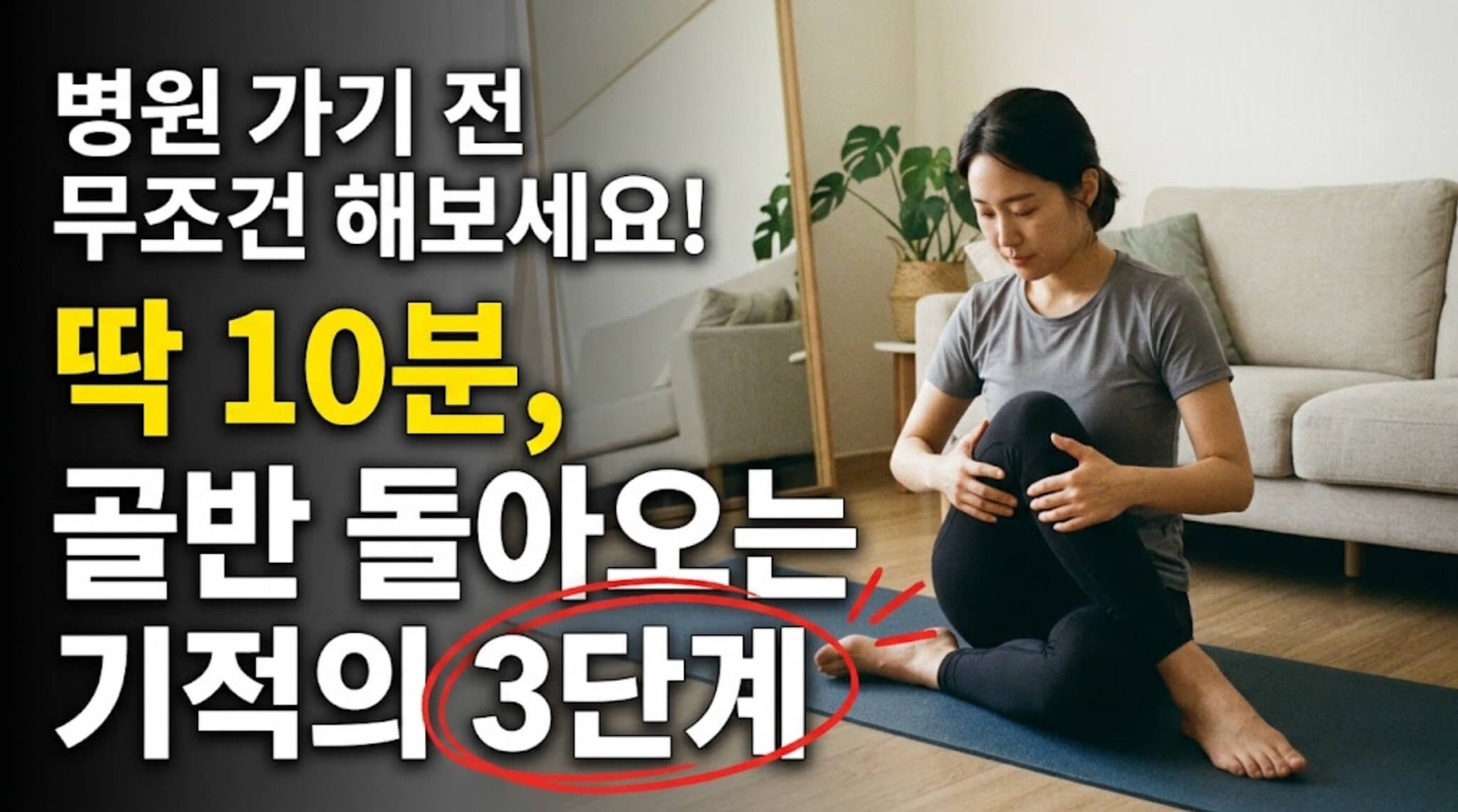 집에서 하는 골반 교정 스트레칭 순서, 하루 10분 균형 맞추는 3단계