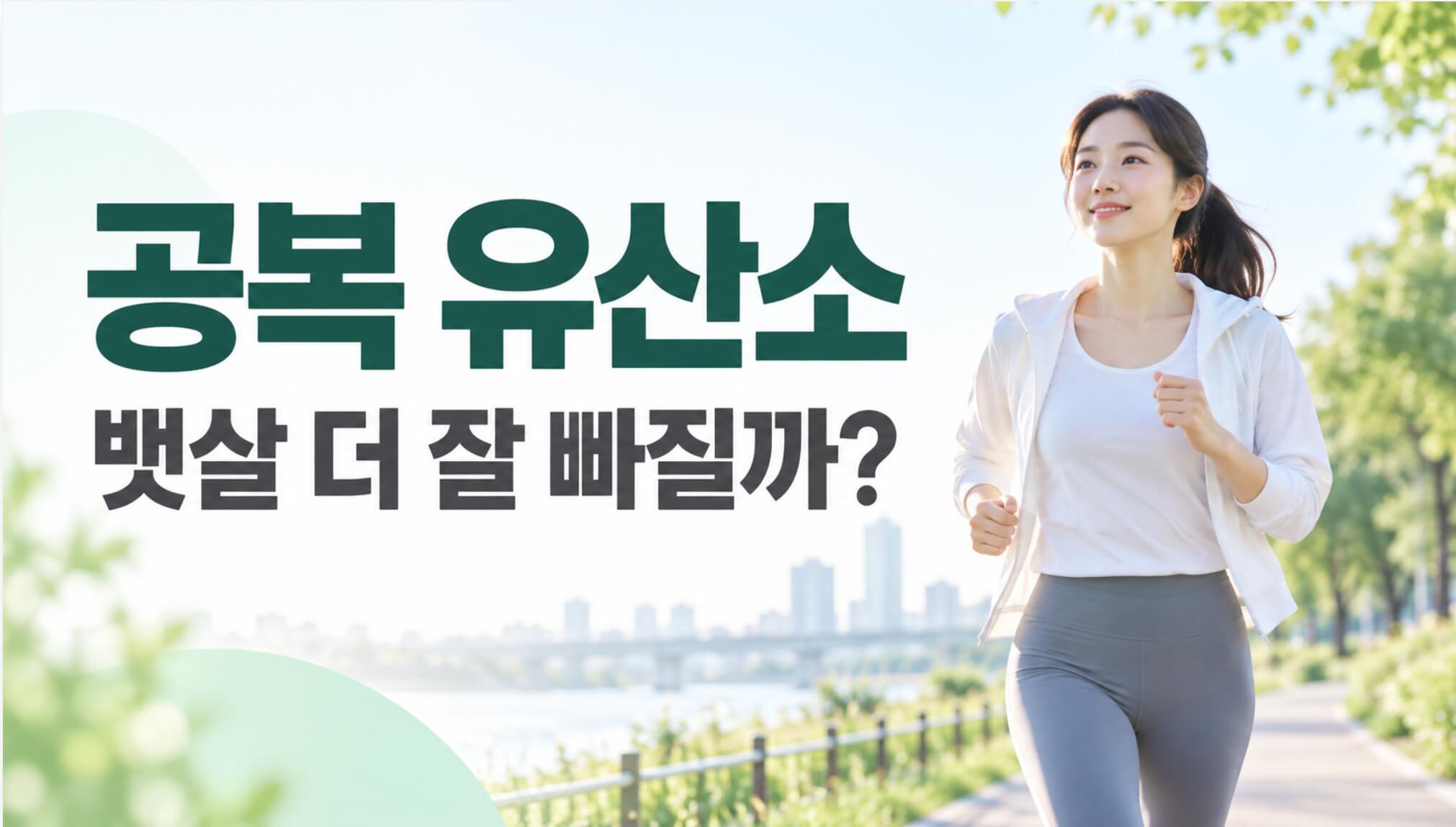아침 공복 유산소가 뱃살에 좋다? 빈속으로 운동한다면 꼭 확인할 3가지
