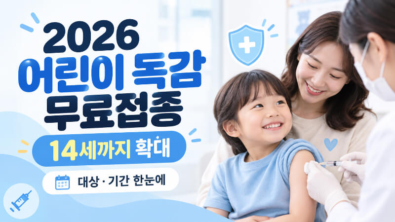 2026 어린이 독감 무료접종, 올해부터 달라진 나이 기준 꼭 확인