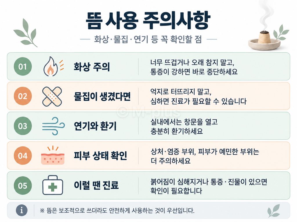 뜸 사용시 주의사항