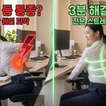 사무실에서 오래 앉아있을 때 등 한가운데가 찌릿한 이유와 3분 해결 운동법