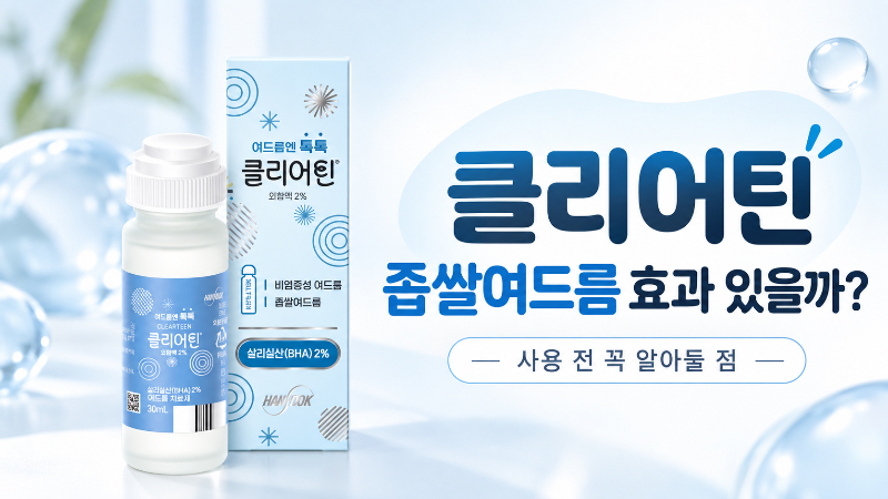 클리어틴, 좁쌀여드름에 정말 효과 있을까? 쓰기 전 꼭 알아둘 점