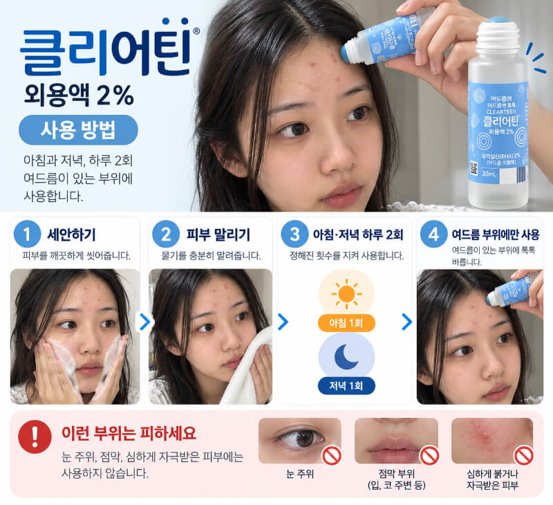클리어틴 외용액 2% 하루 두 번 사용하는 방법