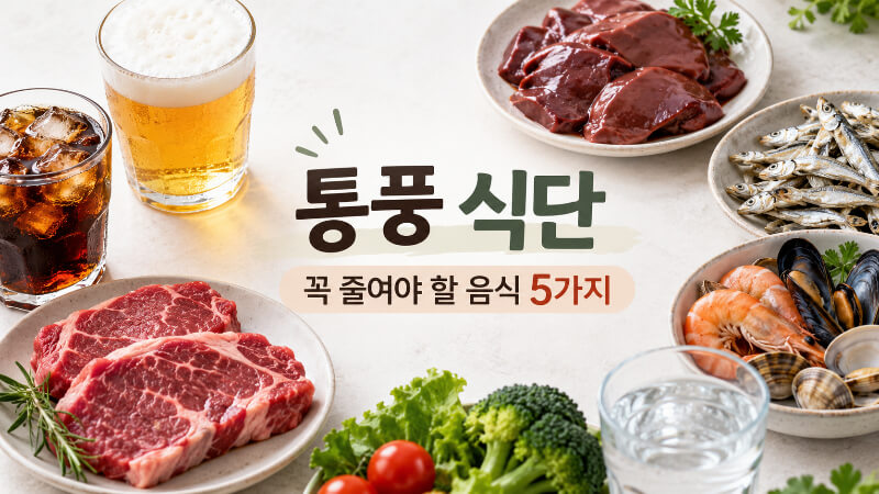 통풍 식단, 이것만 바꿔도 훨씬 쉬워집니다. 꼭 줄여야 할 음식 5가지
