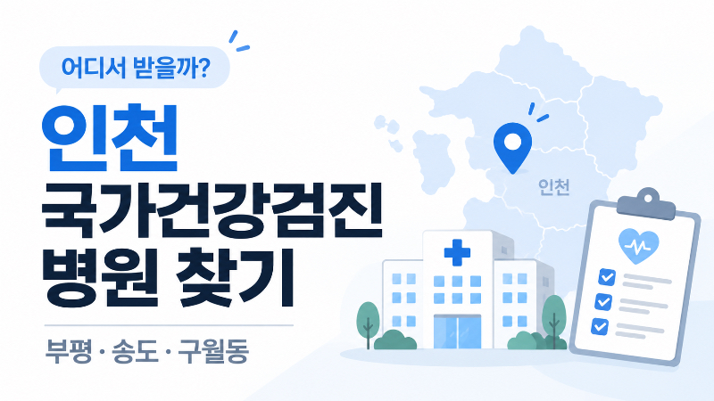 인천 국가건강검진 병원 아무 곳이나 가도 될까? 부평,송도,구월동 검진기관 찾는 법