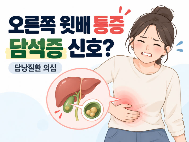 오른쪽 윗배가 쥐어짜듯 아프다면 담석증, 이런 증상까지 나타나면 위험하다