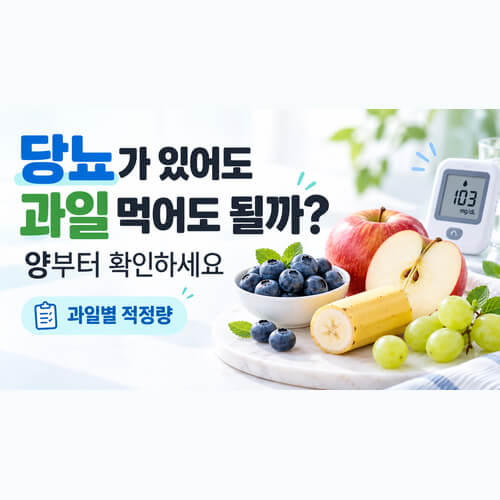 당뇨가 있어도 과일 먹어도 될까? 양부터 확인하세요