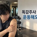 독감주사 맞은 날 헬스 가도 될까? 운동은 어디까지 괜찮을까
