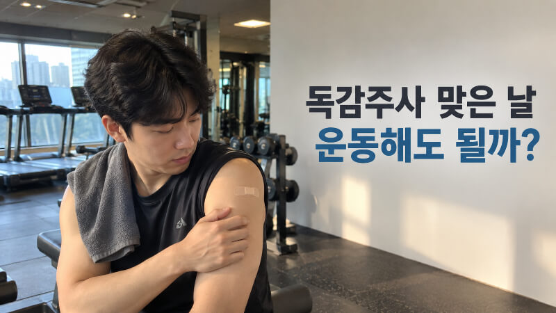 독감주사 맞은 날 헬스 가도 될까? 운동은 어디까지 괜찮을까