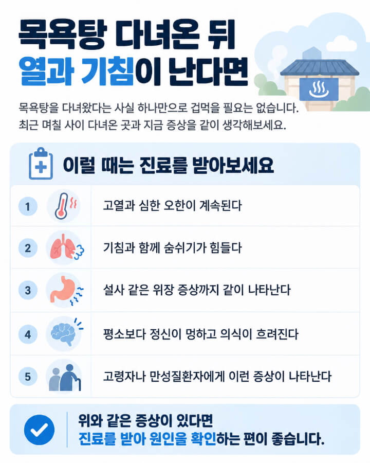 감기인 줄 알았는데 레지오넬라균? 목욕탕 다녀온 뒤 고열·기침이 있다면