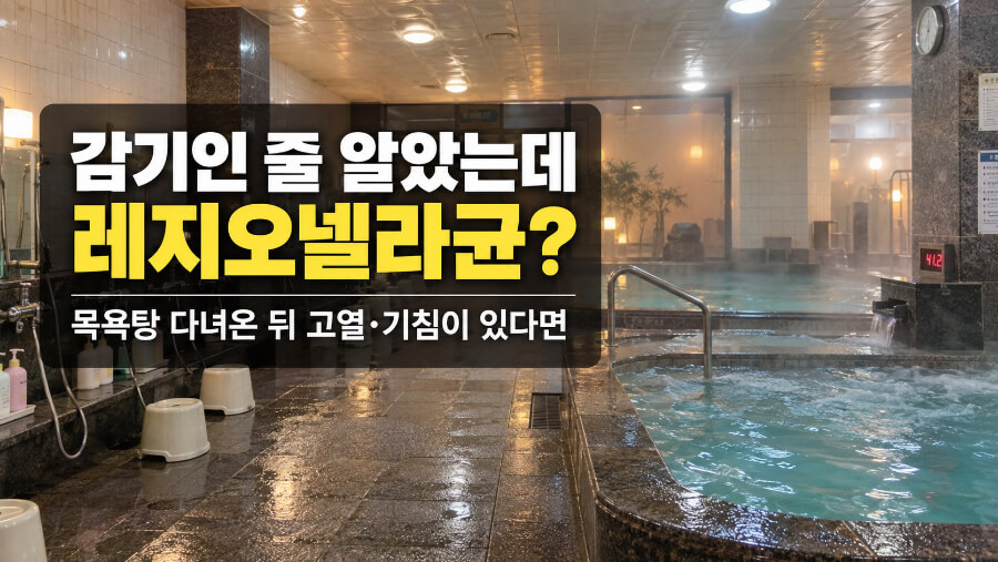 감기인 줄 알았는데 레지오넬라균? 목욕탕 다녀온 뒤 고열·기침이 있다면