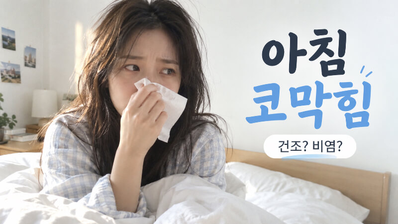 자고 일어나면 코가 꽉 막히고 콧물이 쏟아진다, 건조해서일까 비염일까?